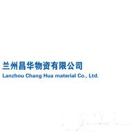 蘭州昌華物資有限公司